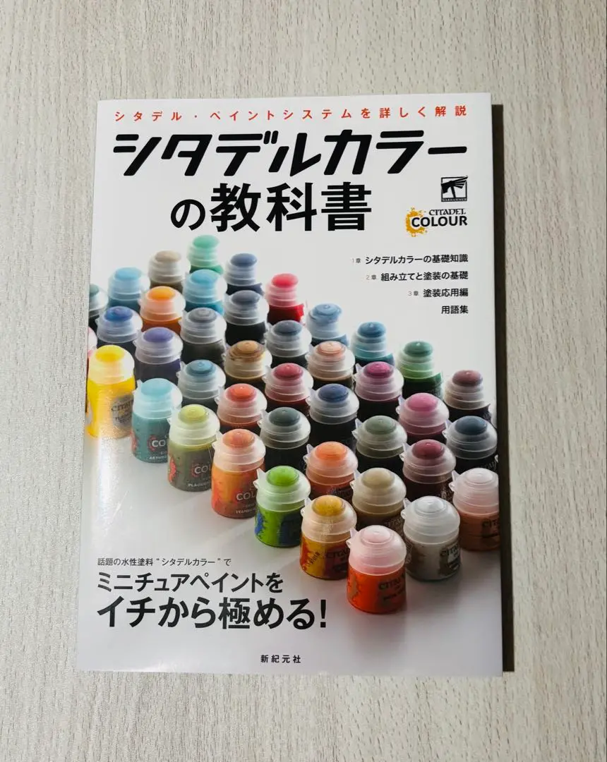 シタデルカラー　セット50色　ツール　本 シタデルカラーの教科書 | ゲームズワークショップ, 石井栄次