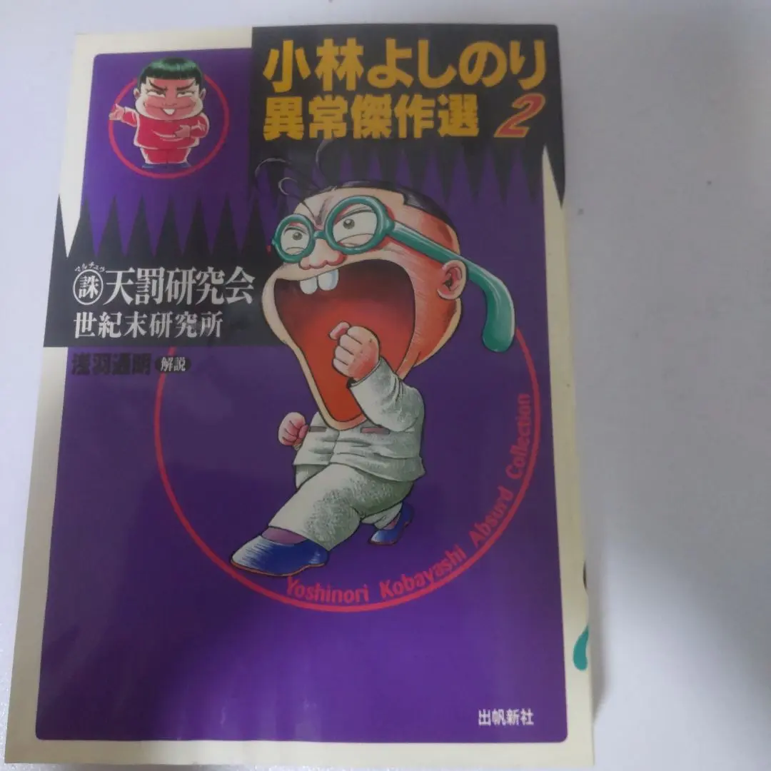 【中古】 東大快進撃 ２/徳間書店/小林よしのり 東大快進撃 2 (ヤングジャンプコミックス) | 小林よしのり |本