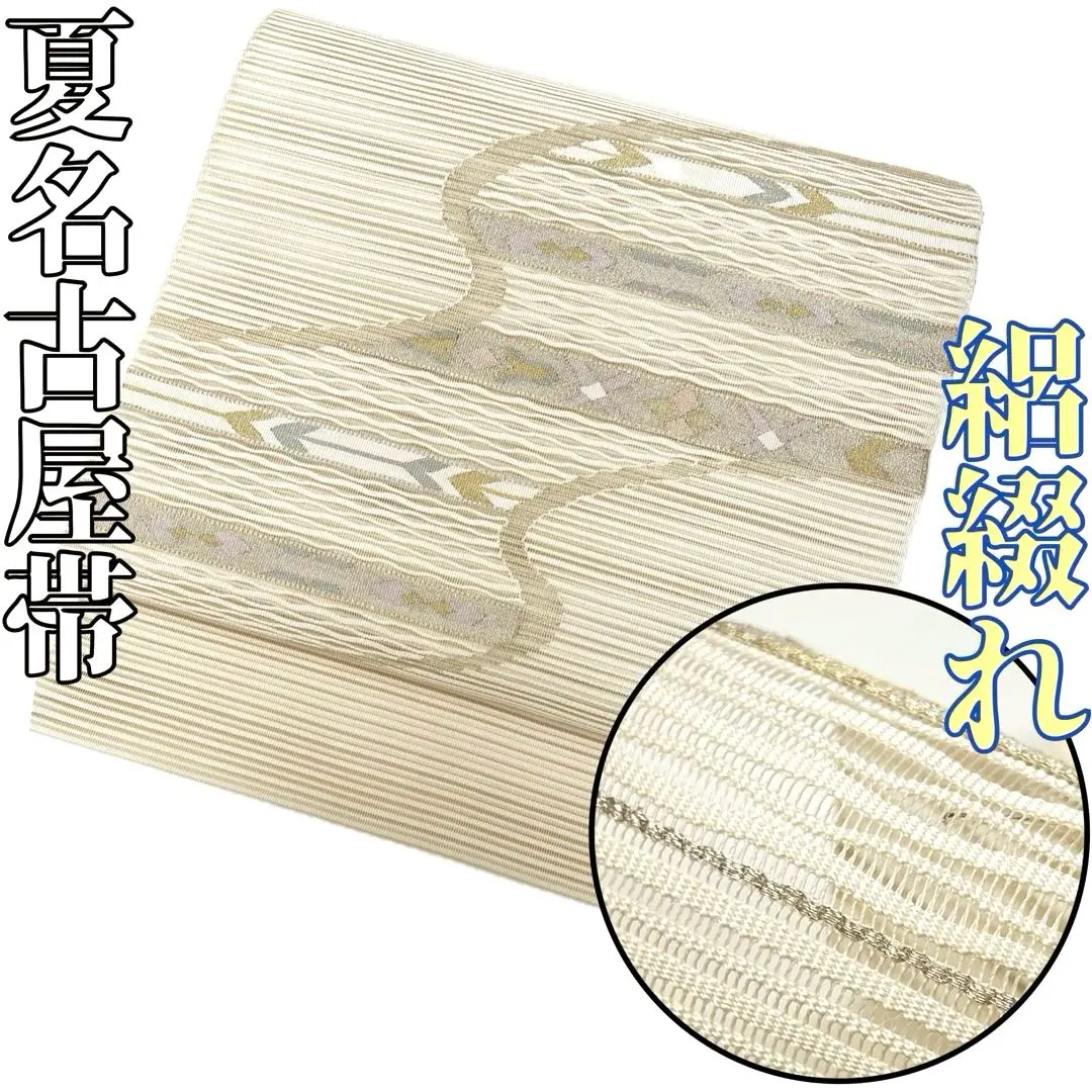 Thumbnail of Kimono and Obi Trends: SN25801 ◆ Genuine Silk, 8-sun Summer Nagoya Obi ◆ Ro-tsuzure, Off-White, Beautiful Condition