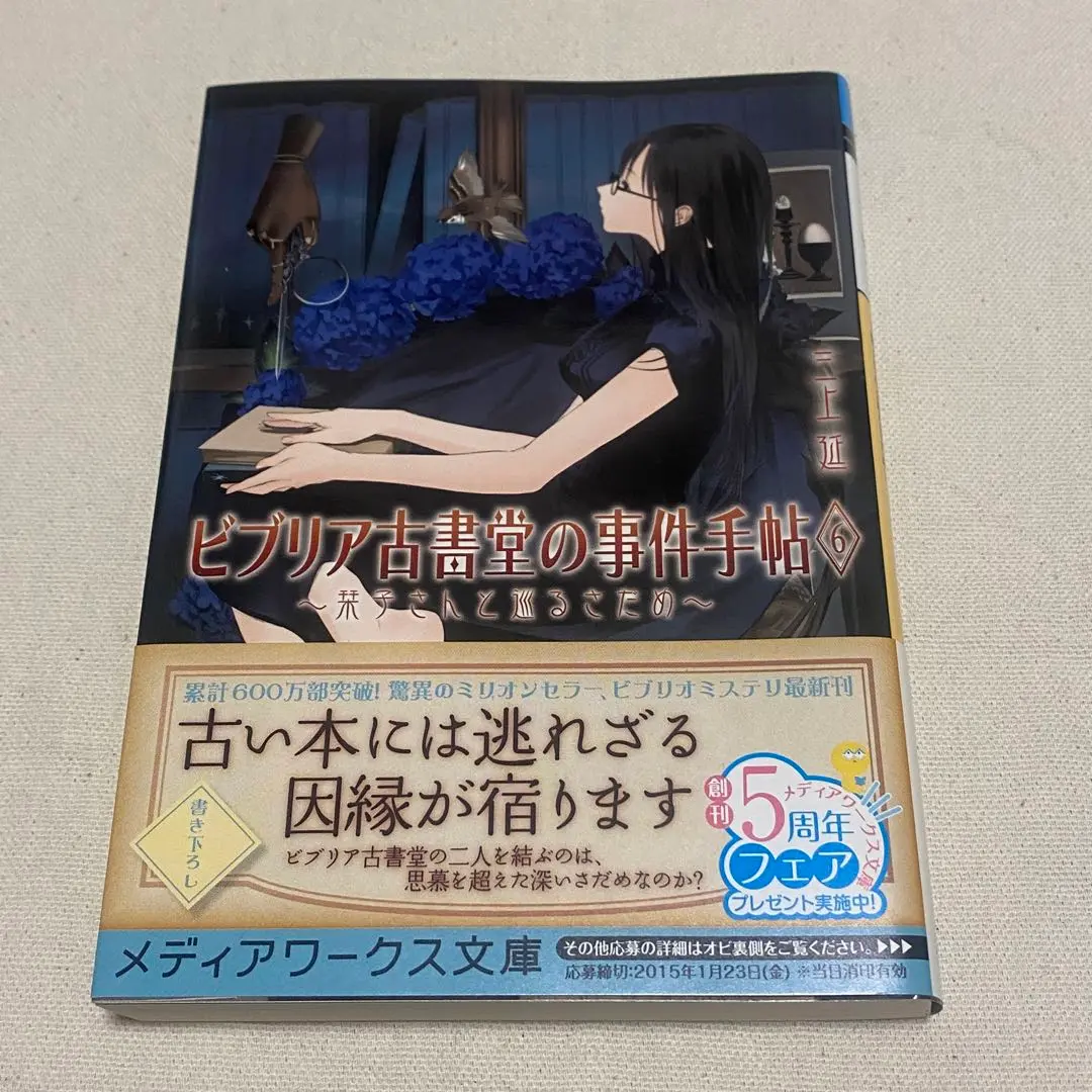 2025年最新】サイン本「ビブリア古書堂の事件手帖の人気アイテム
