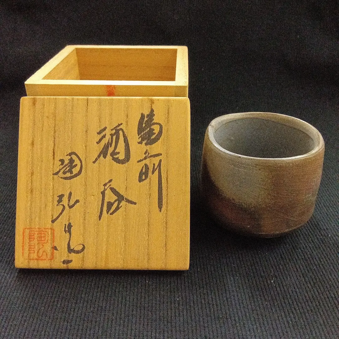 そ51◇備前焼 七十七代 金重利陶苑 陶弘 酒器