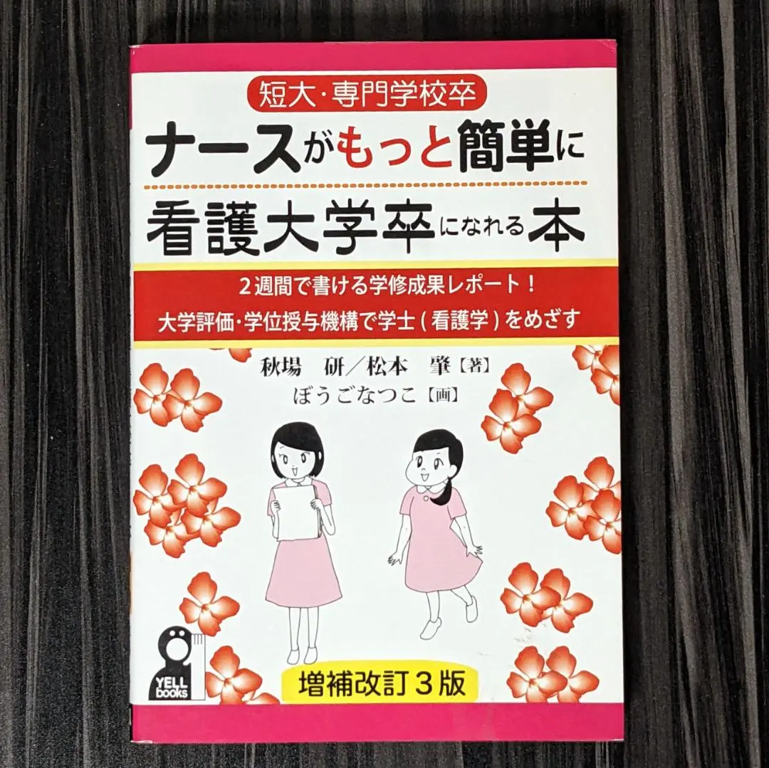 2025年最新】ナースがもっと簡単に看護大学卒になれる本の人気