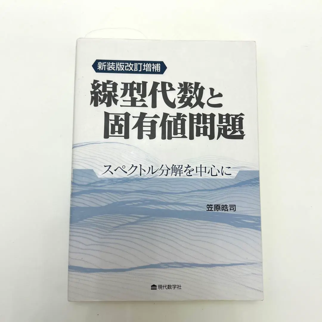 新装版改訂増補 線型代数と固有値問題 スペクトル分解を中心に／笠原晧司 線型代数と固有値問題 改訂増補: スペクトル分解を中心に | 笠原