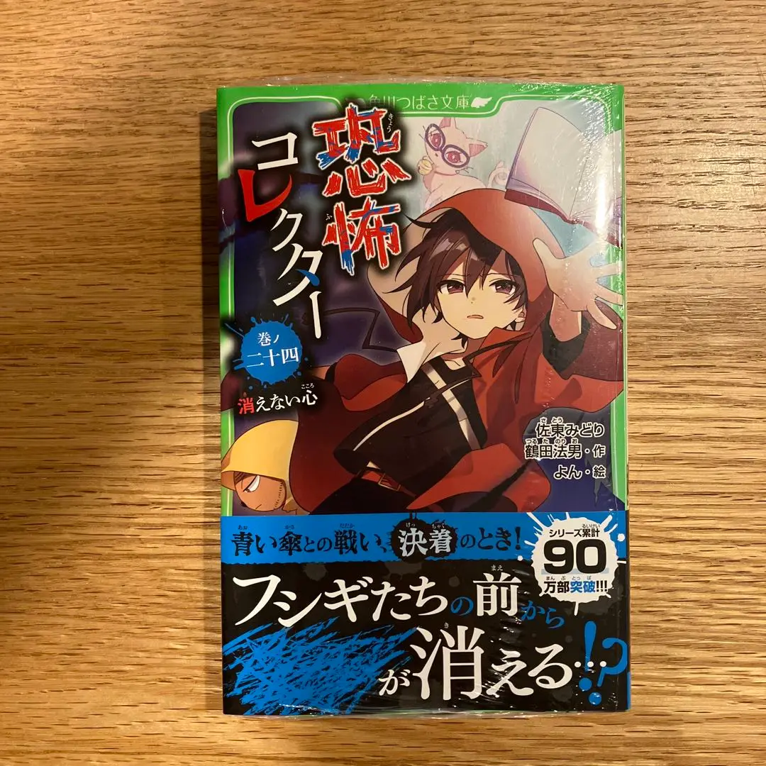 ♡HaRuRu♡　恐怖コレクター 巻ノ一-二十四　全巻セット Amazon.co.jp: 恐怖コレクター 巻ノ二十四 消えない心 (角川