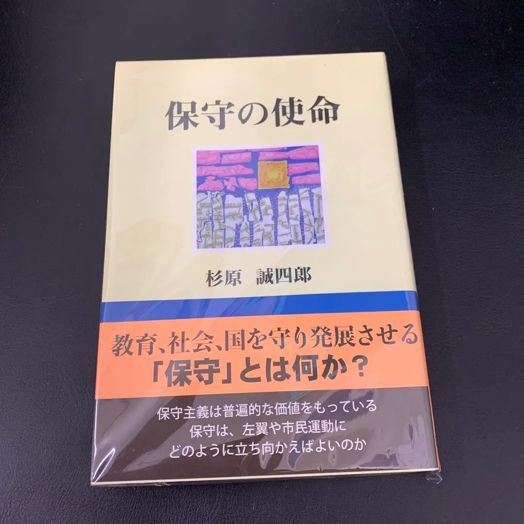 中古】 新教育基本法の意義と本質/自由社/杉原誠四郎