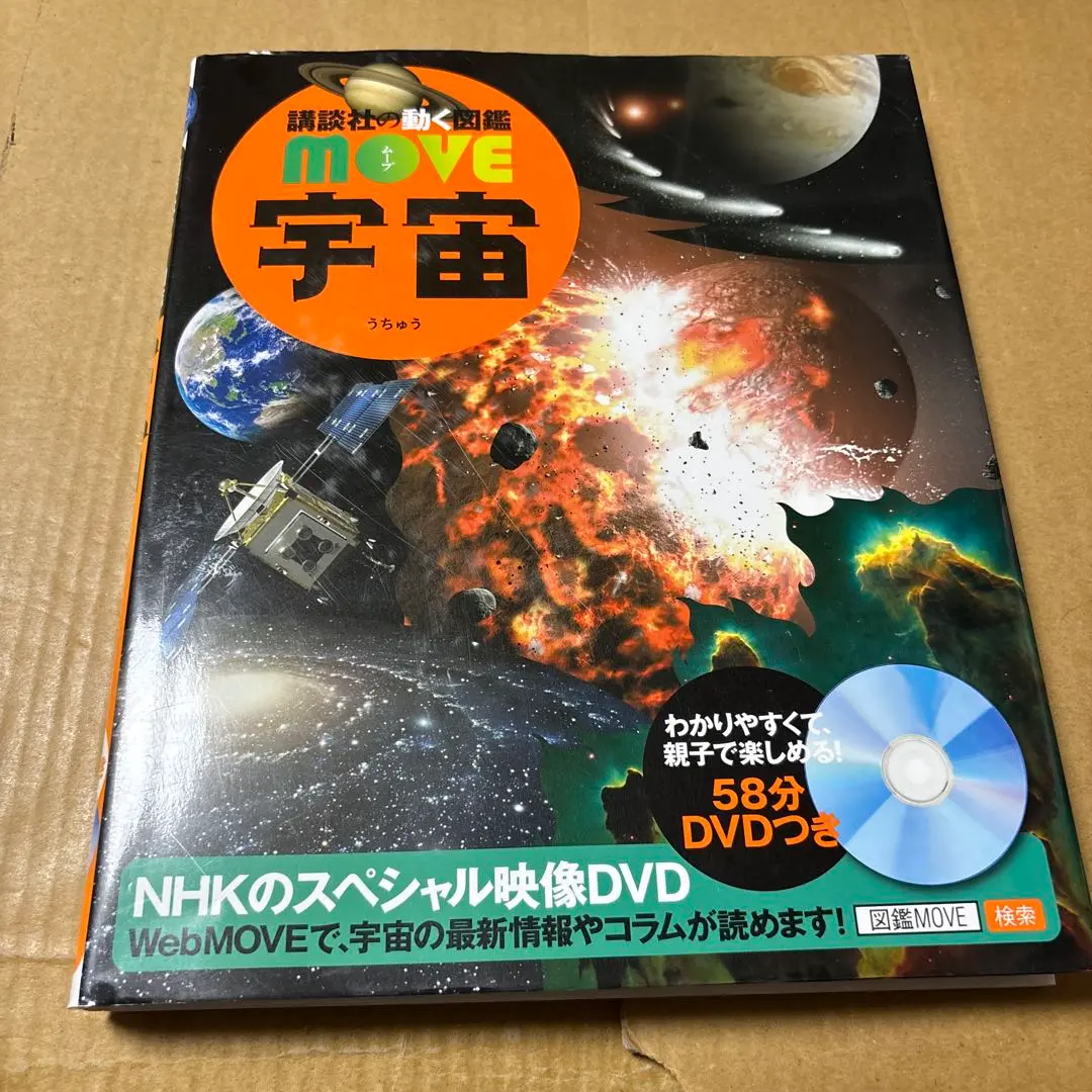 2025年最新】DVD付 宇宙 講談社の動く図鑑MOVEの人気アイテム