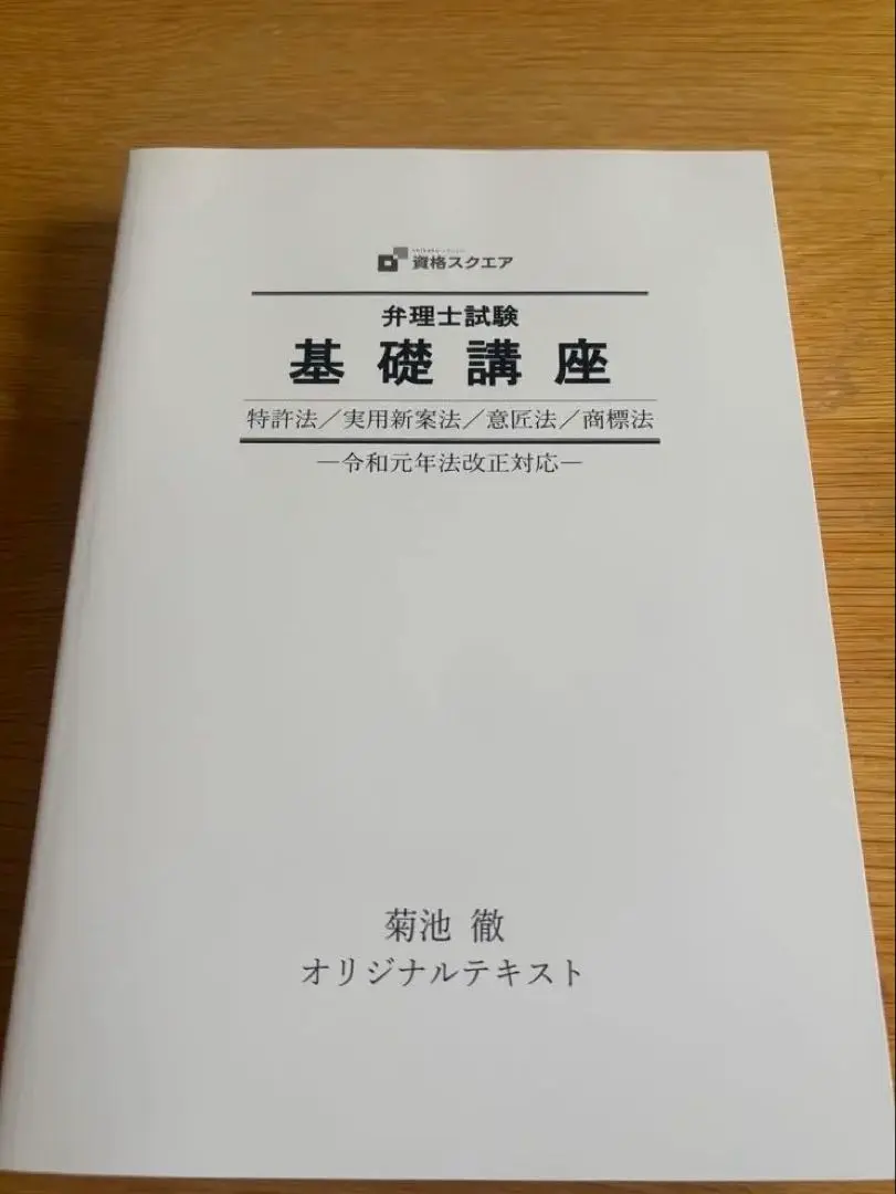 【25年度合格】資格スクエア　弁理士試験※青本講座、論文系なし 弁理士 | 資格スクエア