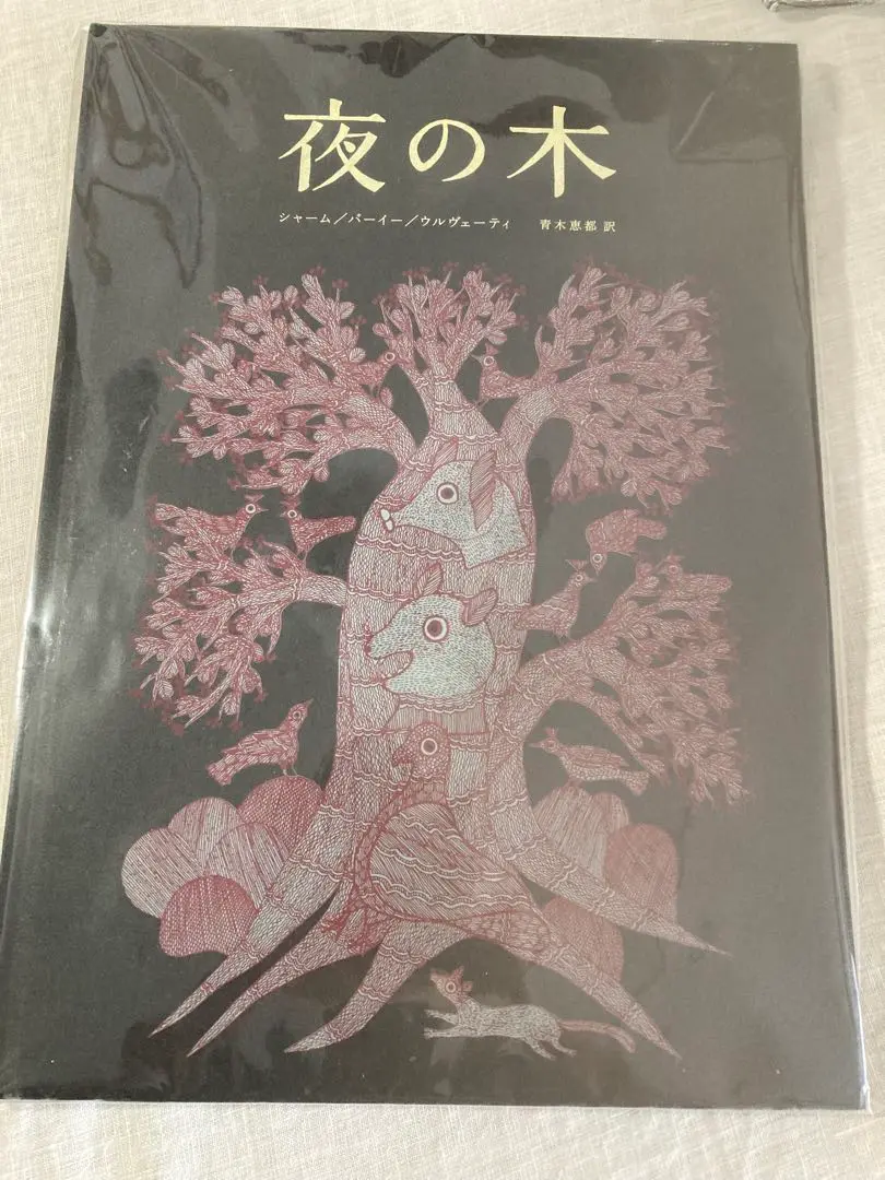 夜の木　おまけ付き　タラブックス　第六刷 夜の木』 第6刷 | URESICA