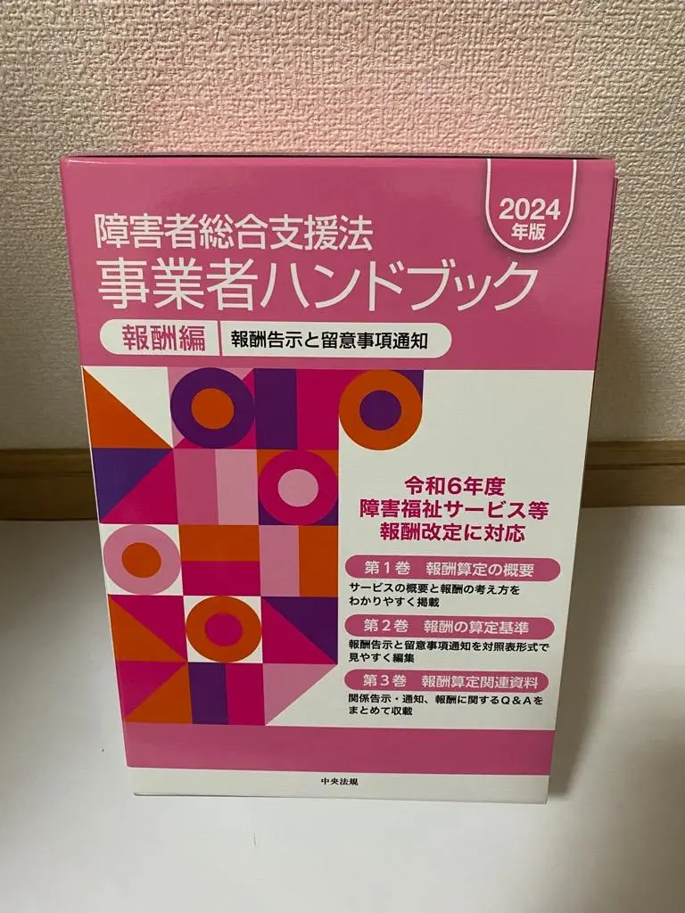 障害者総合支援法事業者ハンドブック : 報酬告示と留意事項通知. 2024年版… 障害者総合支援法事業者ハンドブック : 報酬告示と留意事項通知