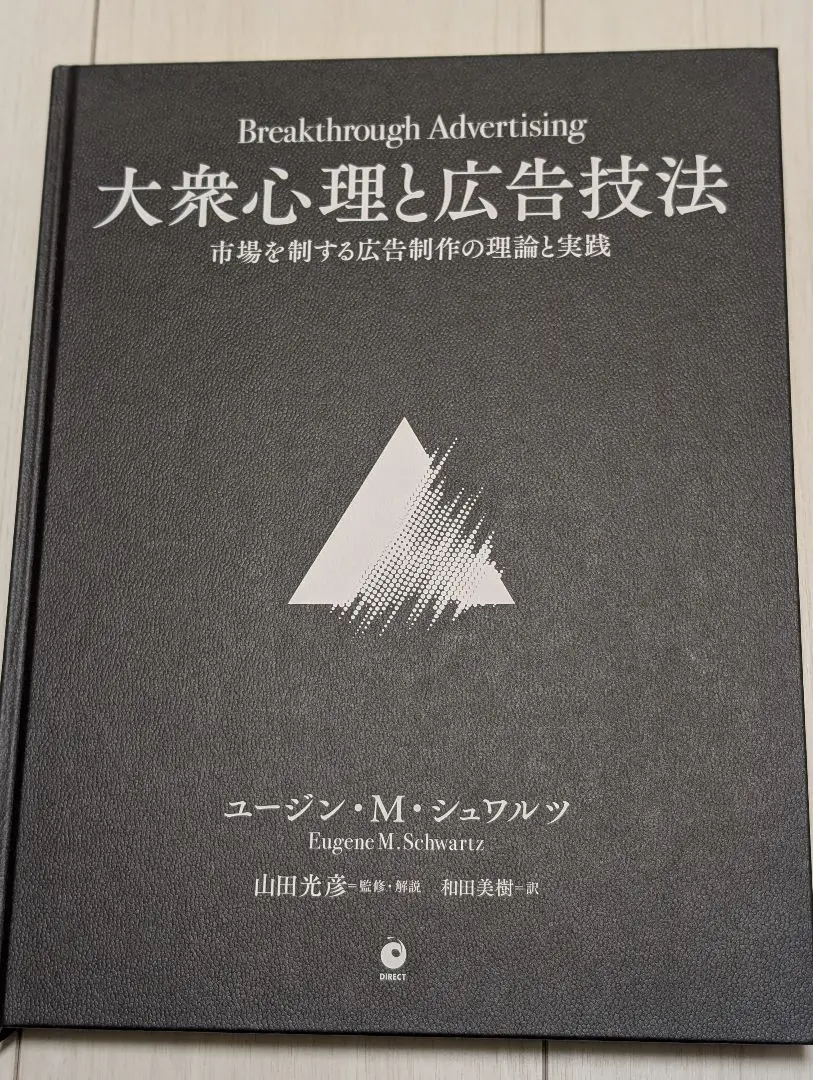 T*a様 大衆心理と広告技法 ユージン・シュワルツ Amazon.co.jp: 大衆心理と広告技法 市場を制する広告制作の理論