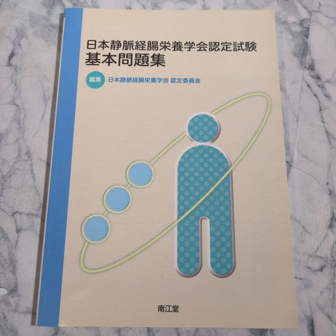 2025年最新】日本静脈経腸栄養学会 認定試験基本問題集の人気