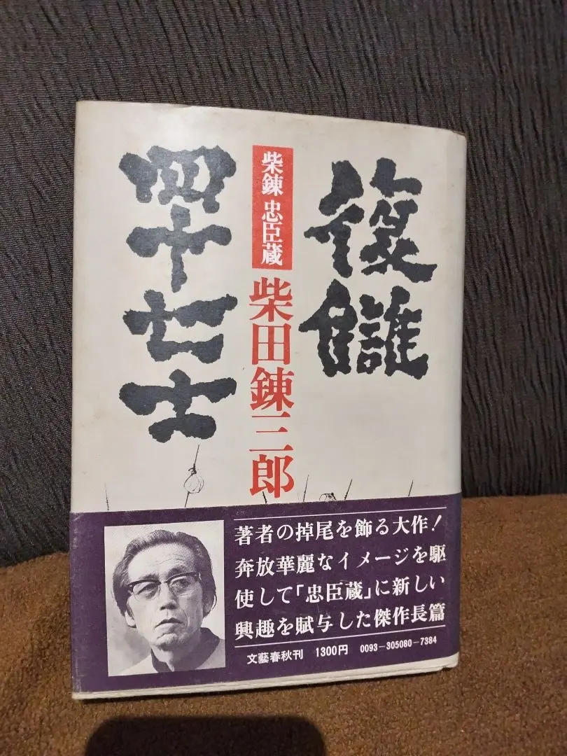 Thumbnail of "The Forty-Seven Ronin of Vengeance" by Ryotaro Shiba, 1978