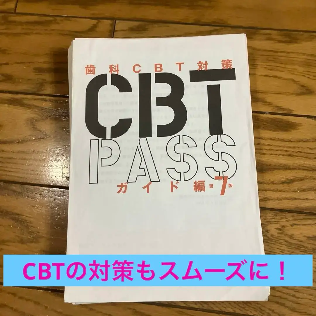 3冊セット】【裁断済み】歯科CBTPASS 第7版