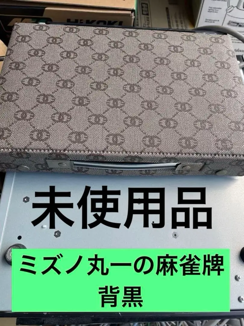 未開封品 MVC ミズノ丸一 麻雀牌 背黒牌 手彫式最高級重量牌 マージャン 希少】ミズノ丸一 背黒牌 黒牌 麻雀牌 ジャンパイ 当時物 レア