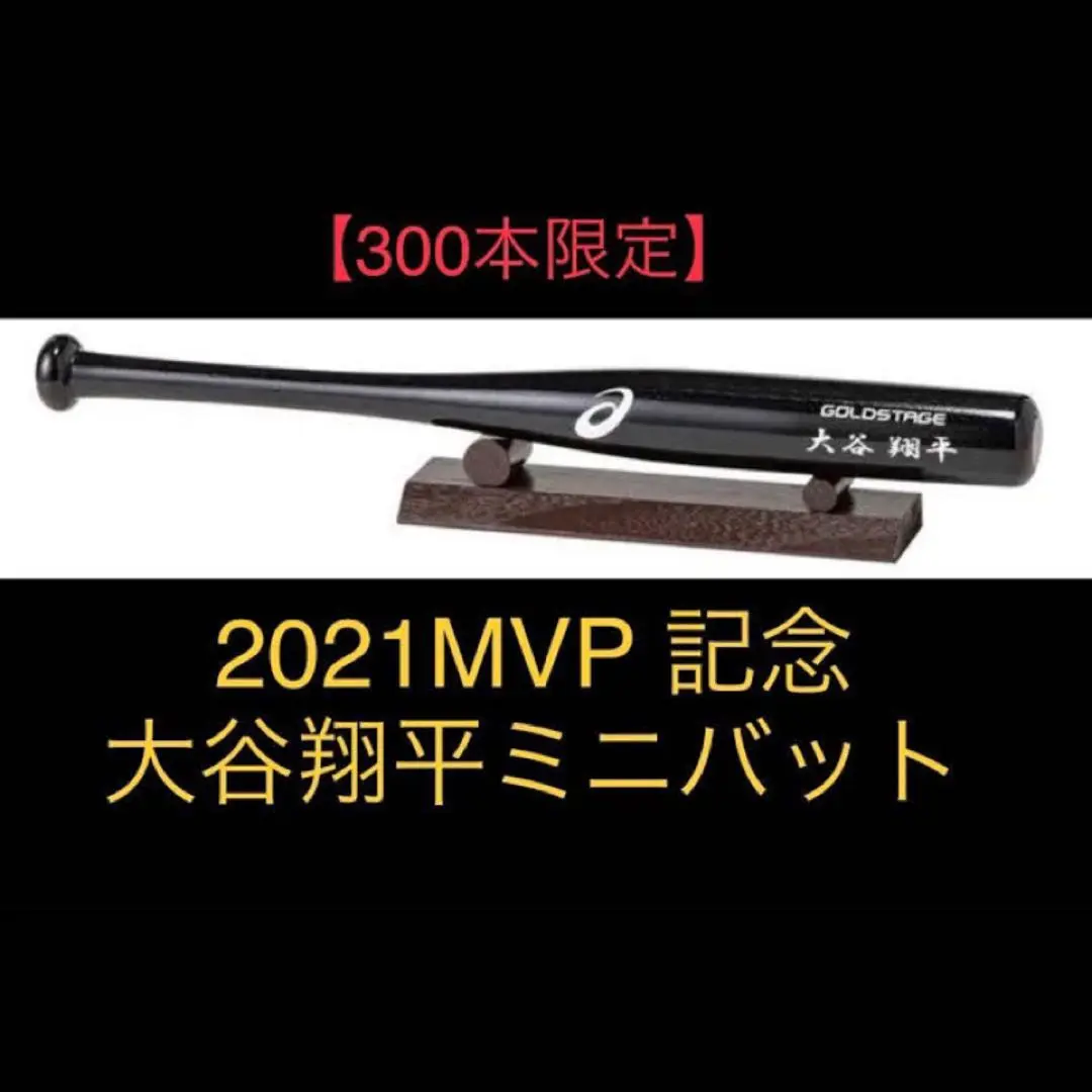アシックス　大谷翔平選手　ミニバット　2021年　300本限定 ASICS アシックス 野球 レプリカバット 大谷翔平選手 2021年