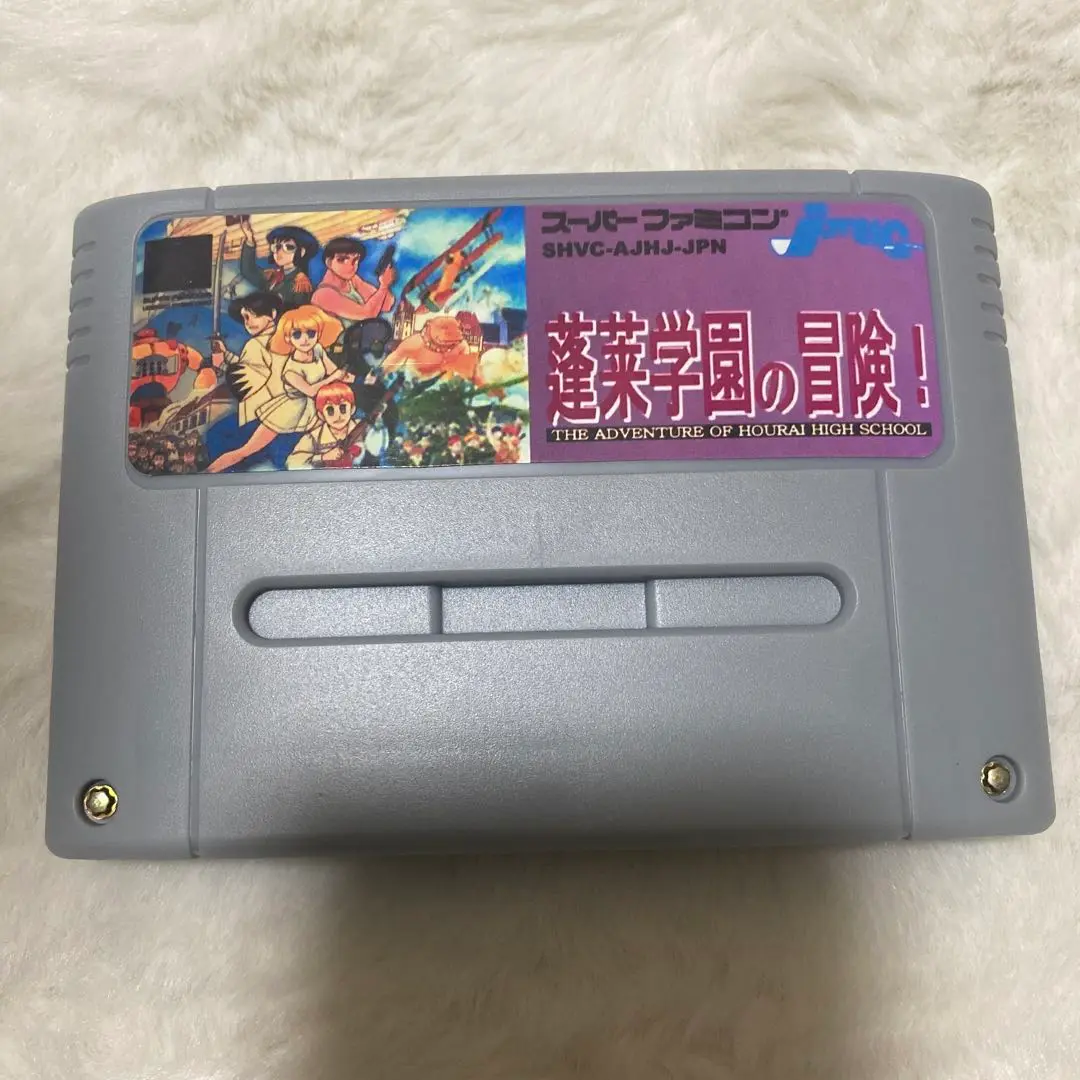 美品　国内正規品　蓬莱学園の冒険！SFCソフト スーパーファミコンソフト「蓬莱学園の冒険!」の買取価格と作品