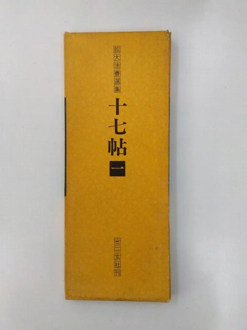 拡大法書選集５種類合計12冊 拡大法書選集5種類合計12冊
