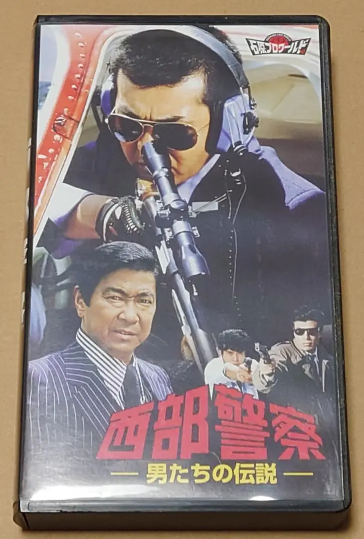 西部警察 男たちの伝説 Ⅰ～III ３本セット VHS 西部警察 男たちの伝説 Ⅰ～III 3本セット VHS