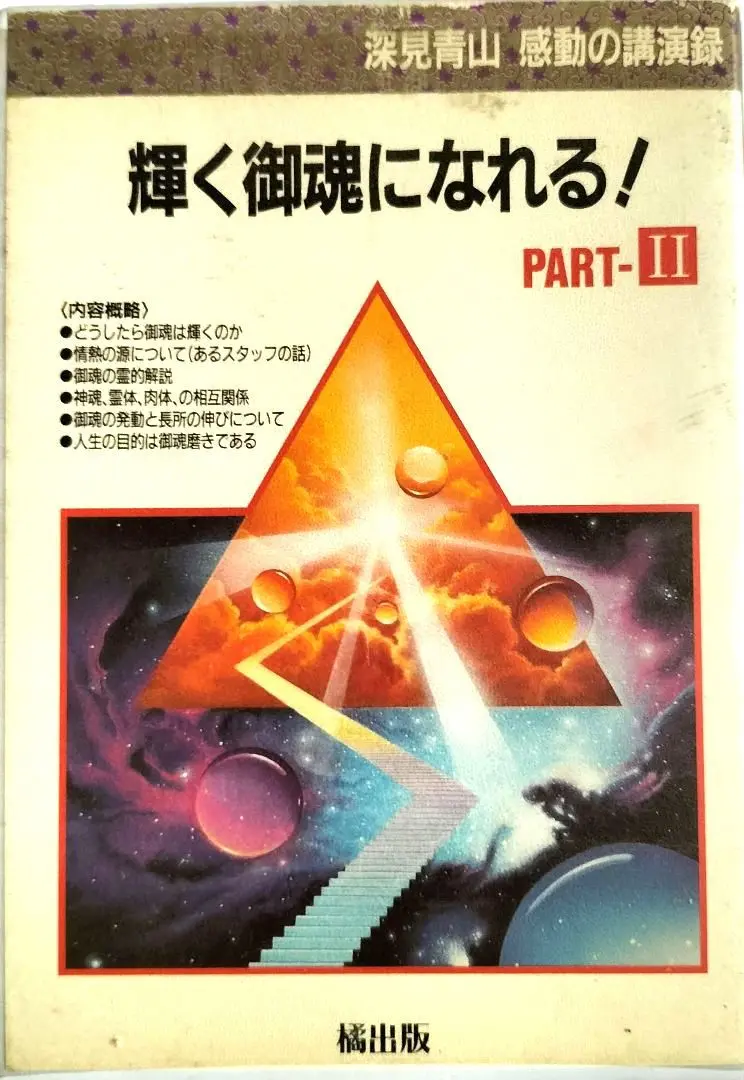 【希少】深見東州の『星ツアー』 2025年最新】深見東州の星ツアーの人気アイテム - メルカリ