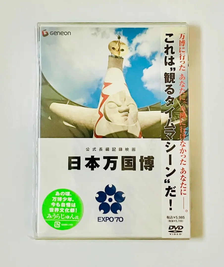 未開封　DVD 公式長編記録映画 日本万国博 公式長編記録映画 日本万国博 | HMV&BOOKS online - GNBD-1101