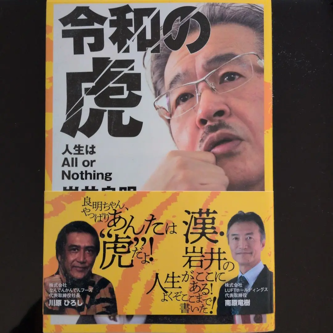 2025年最新】令和の虎 人生はAll or Nothing [ 岩井 良明 ]の