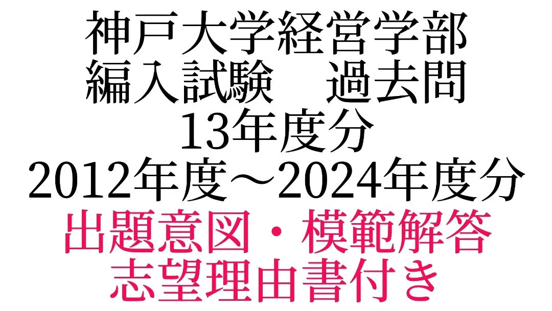 2025年最新】神戸大学 経営学部 編入の人気アイテム - メルカリ