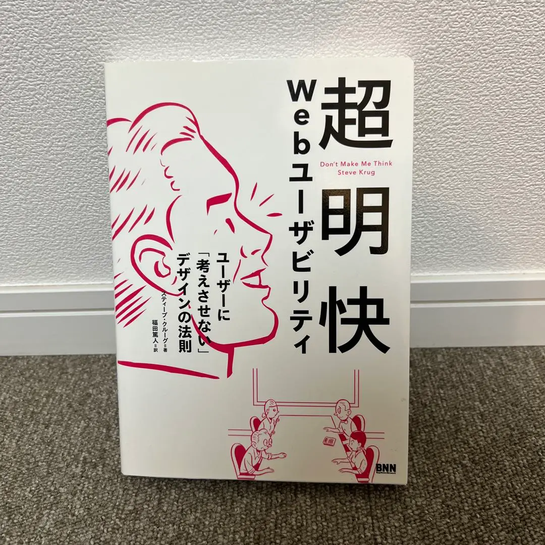 超明快 Webユーザビリティ スティーブ・クルッグ著 超明快 Webユーザビリティ ―ユーザーに「考えさせない」デザイン