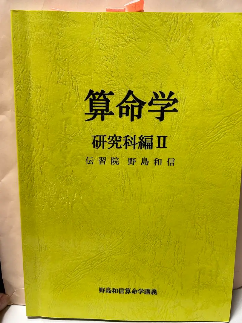 算命学 基礎編 全8巻セット 伝統院 野島和信著 高速配送 算命学 野島和信著 伝統院 全8巻セット 基礎編 趣味