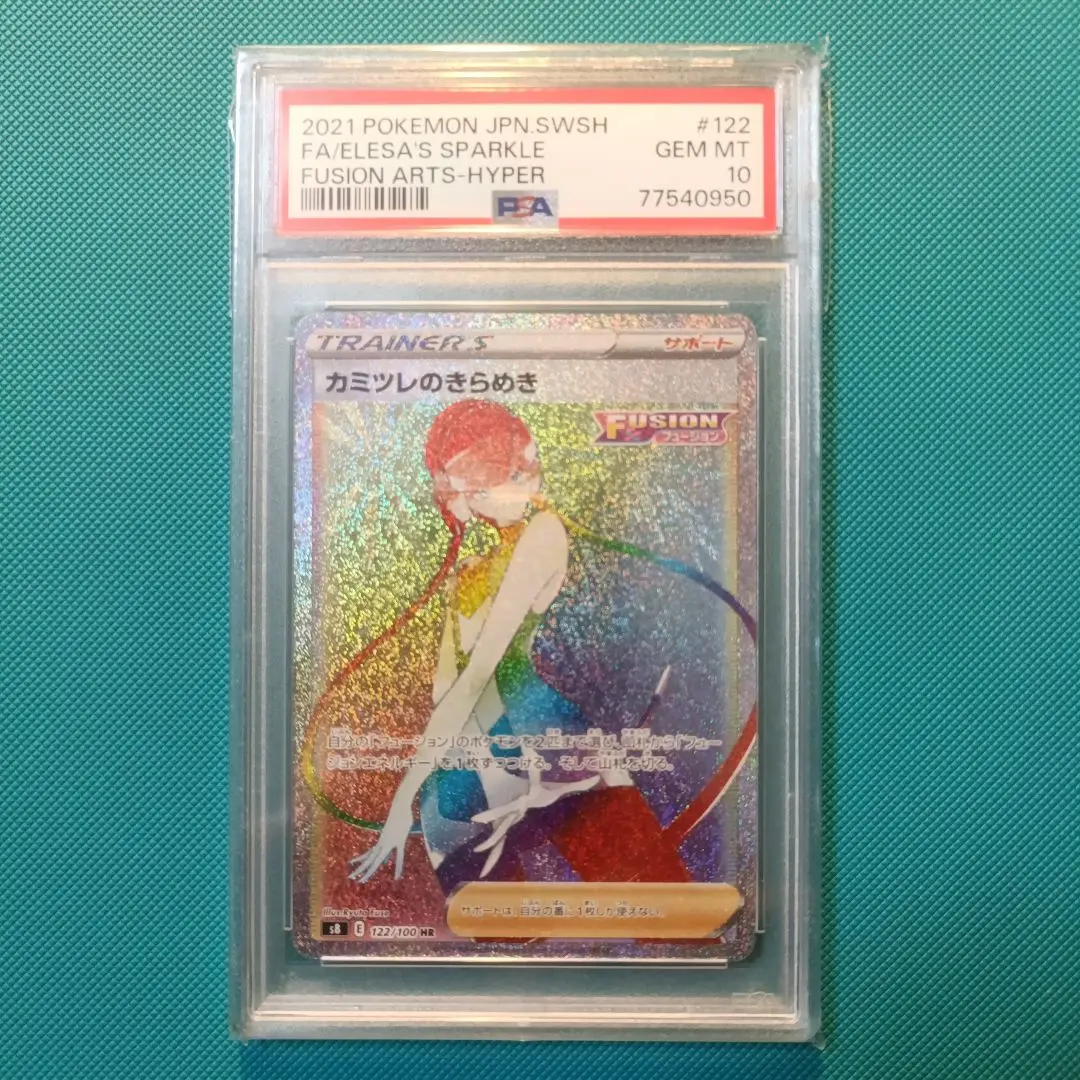 【鑑定品psa10】カミツレのきらめき psa10 カミツレのきらめき hr PSA10鑑定済〕カミツレのきらめき【HR】{122/100}
