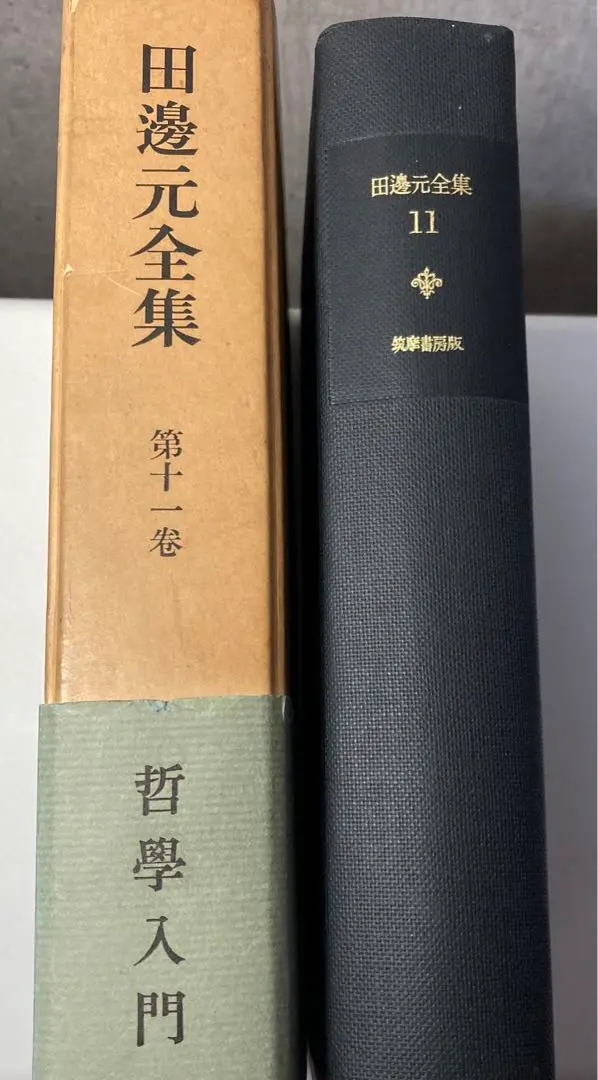 Amazon.co.jp: 田辺元 哲学入門 哲学の根本問題 筑摩書房 昭和51