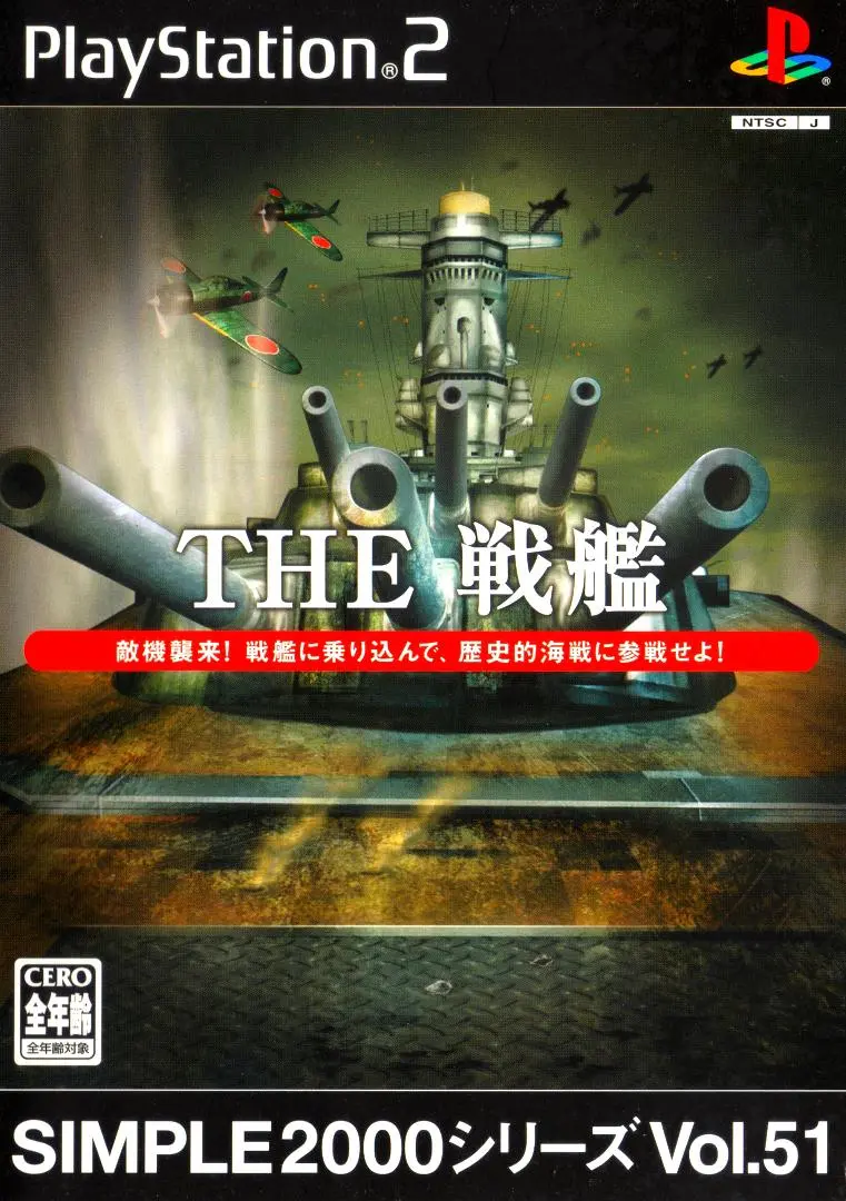 SIMPLE2000シリーズ Vol.51 THE 戦艦 Amazon | SIMPLE2000シリーズ Vol.51 THE 戦艦 | ゲーム