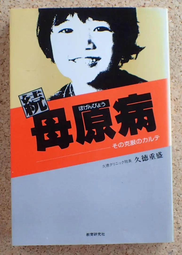【中古】 母原病を防ぐための１０則/サンマーク出版/久徳重盛 母原病: 母親が原因でふえる子どもの異常 (サンマーク文庫 G- 1