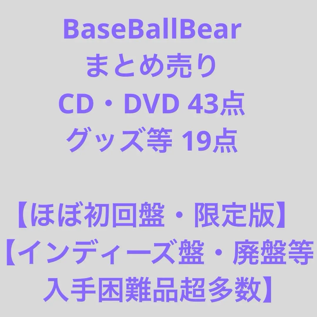 【ファッション通販】の商品をすべて BaseBallBear グッズ、CDなどまとめ売り 邦楽