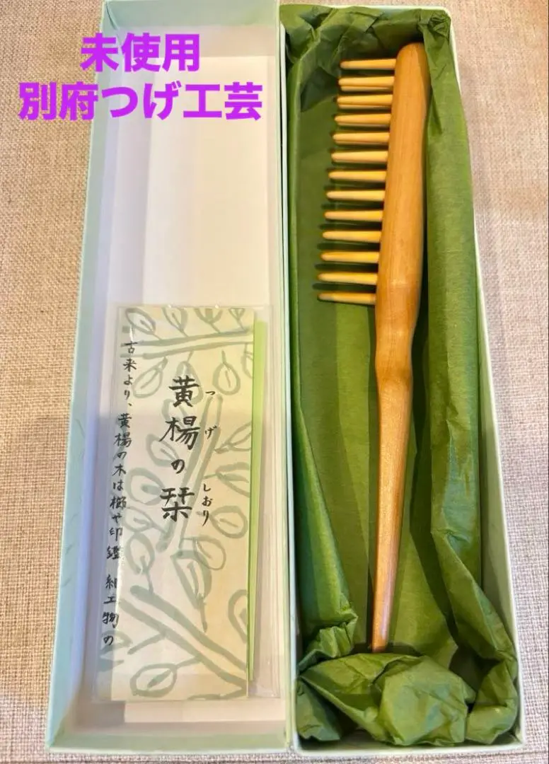 未使用 本柘 本柘植ヘアブラシ 4列 本つげブラシ 櫛 クシ 別府つげ工芸 別府つげ工芸 4列ブラシ | SELECT BEPPU