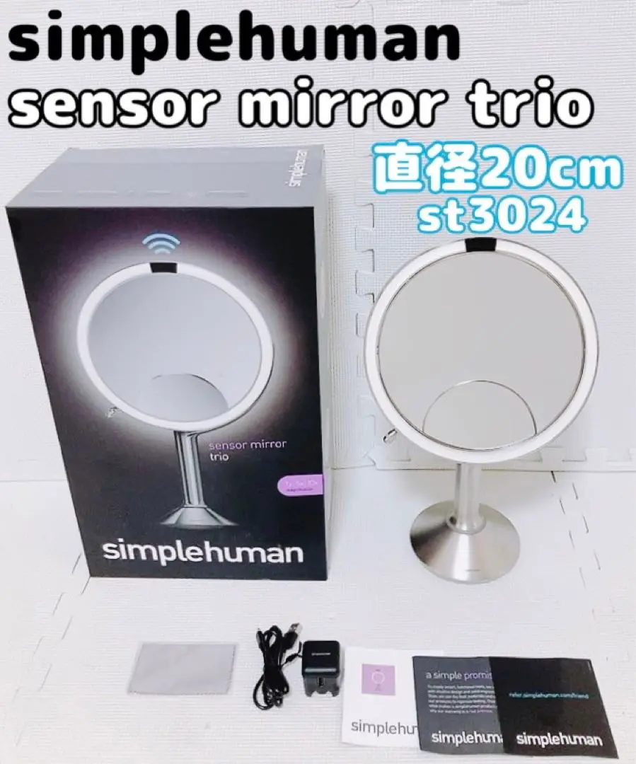 【美品 現行品】simplehuman センサーミラー トリオ 直径20cm ① センサーミラートリオ | simplehuman 公式サイト