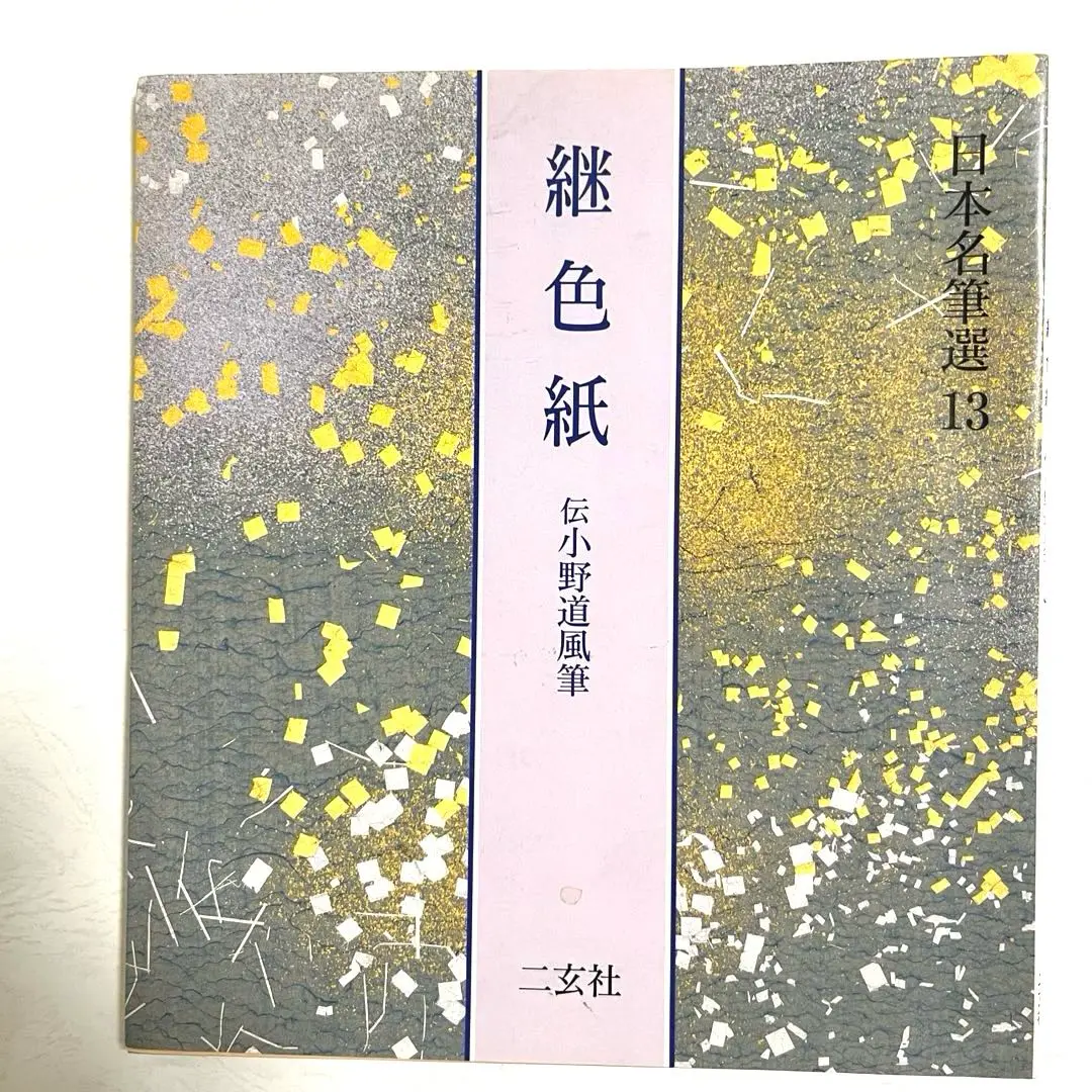 【非売品】装潢史　国宝修理装潢師連盟 島谷弘幸　正誤表付き 2025年最新】島谷弘幸の人気アイテム - メルカリ