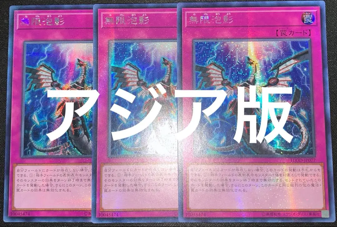 【未使用美品】無限泡影 FLOD シークレットレア 3枚 Amazon.co.jp: 無限泡影 シークレットレア 遊戯王 フレイムズ