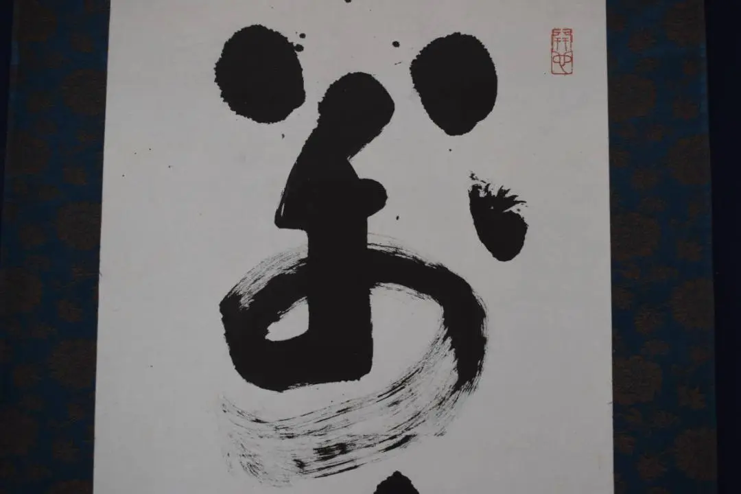 妙心寺管長/山田無文/萬法帰一/茶道具/掛軸☆宝船☆