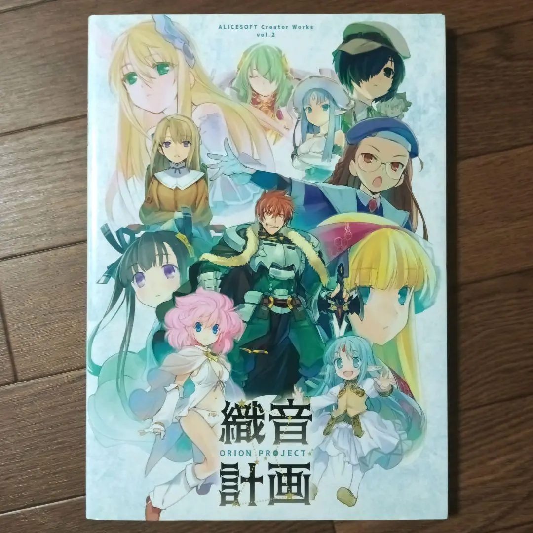 織音計画 織音画集 ALICESOFT Creator Works Vol.2 織音(オリオン)画集 -織音計画