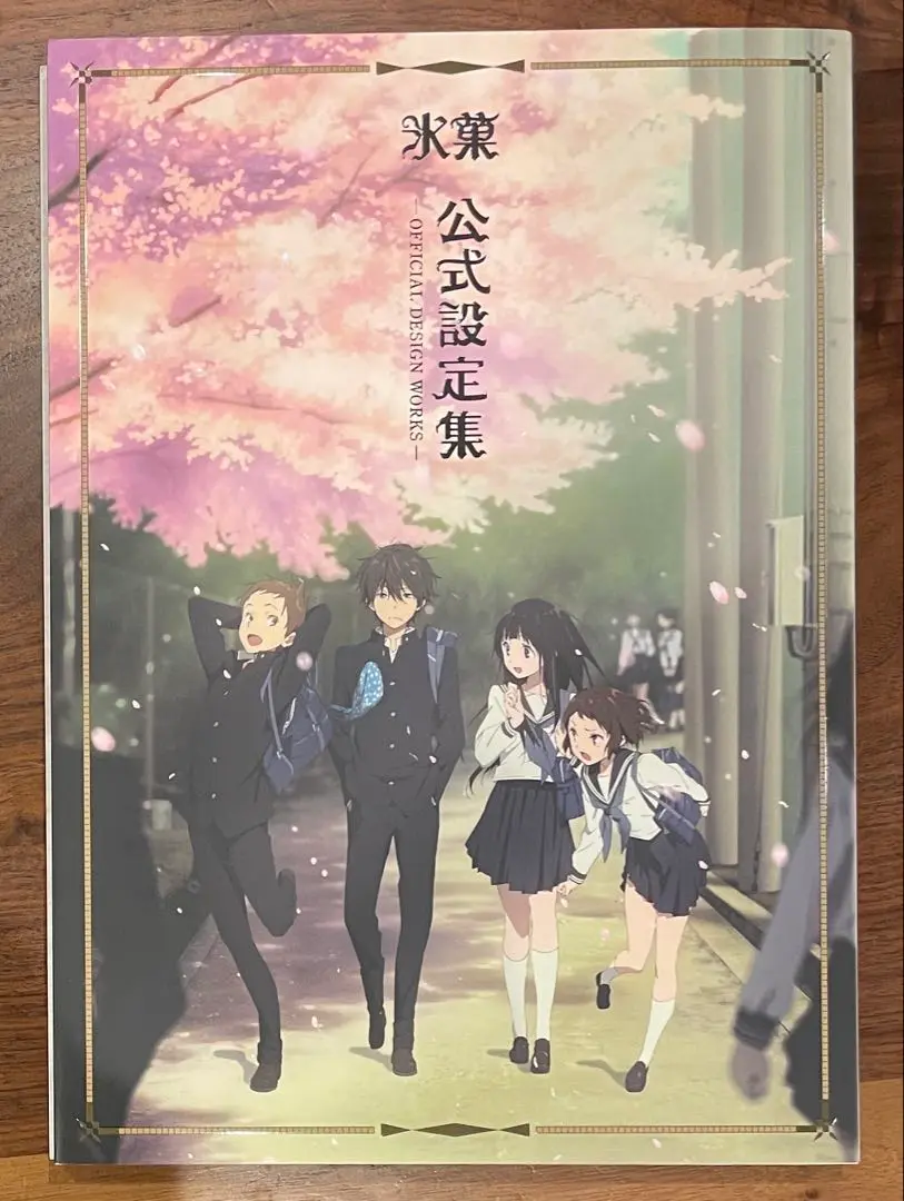 氷菓 公式設定集 京都アニメーション 米澤穂信 氷菓 名場面線画集 上・下』 投票ページ | 復刊ドットコム