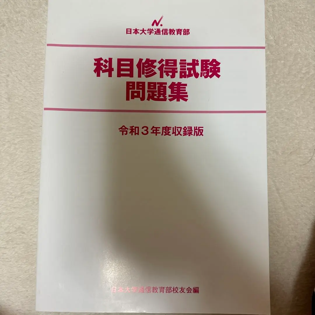 2018年度 大学 科目修得試験問題集 2025年最新】科目修得試験問題集の人気アイテム - メルカリ
