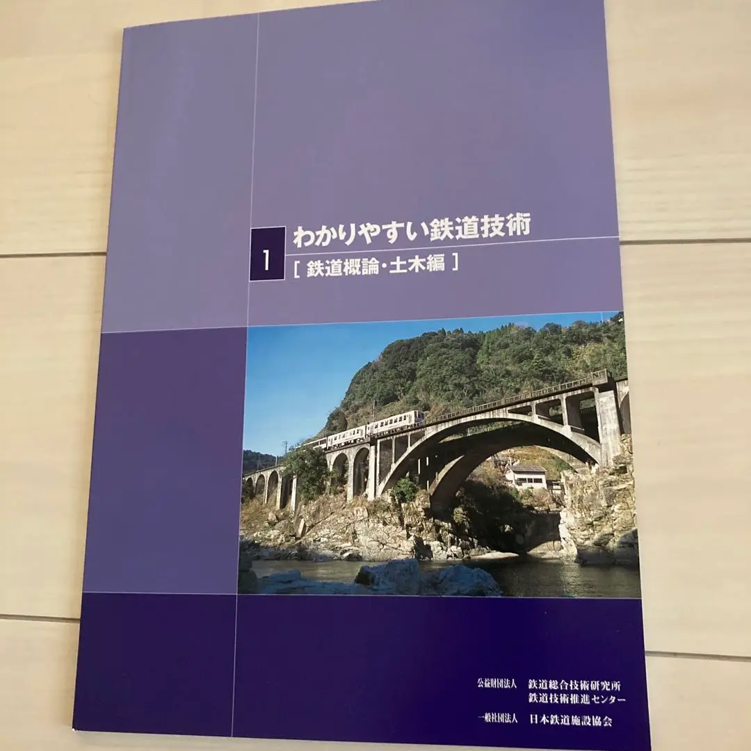 (珍しい品)わかりやすい鉄道技術 一般財団法人研友社：わかりやすい鉄道技術