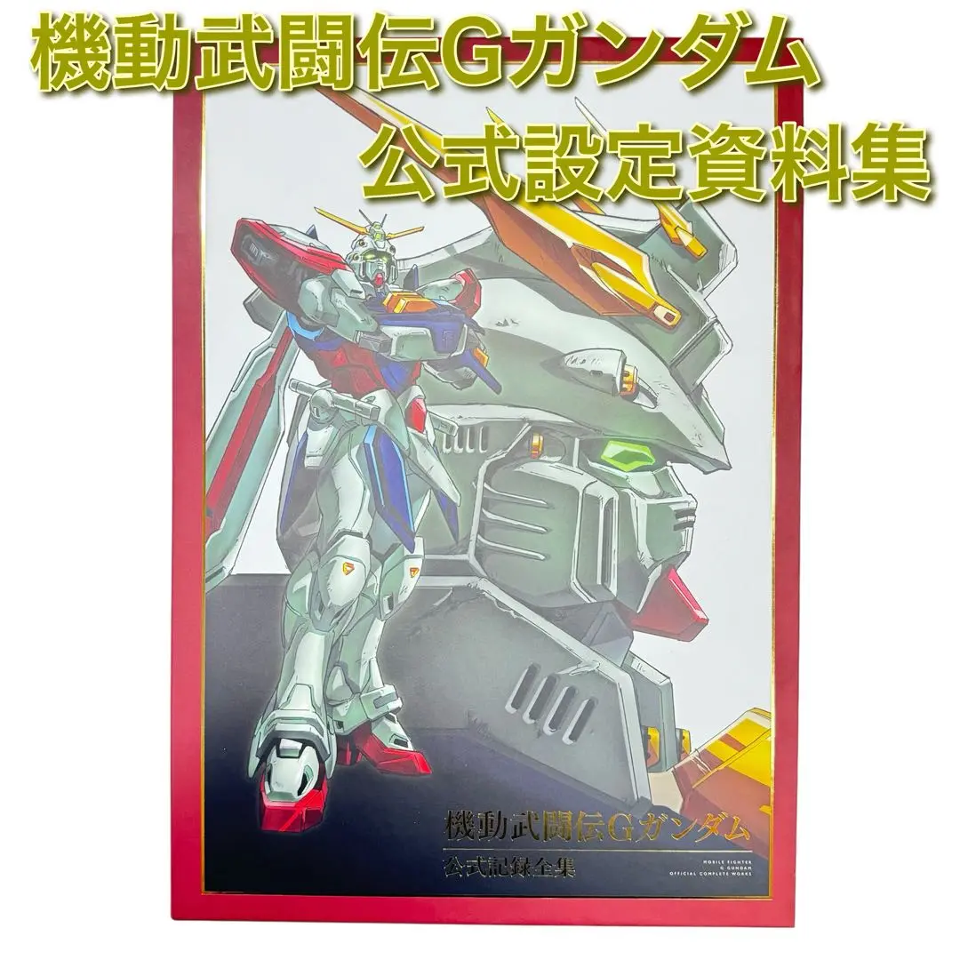機動武闘伝Ｇガンダム 公式記録全集 機動武闘伝Gガンダム] 「機動武闘伝Gガンダム 公式記録全集