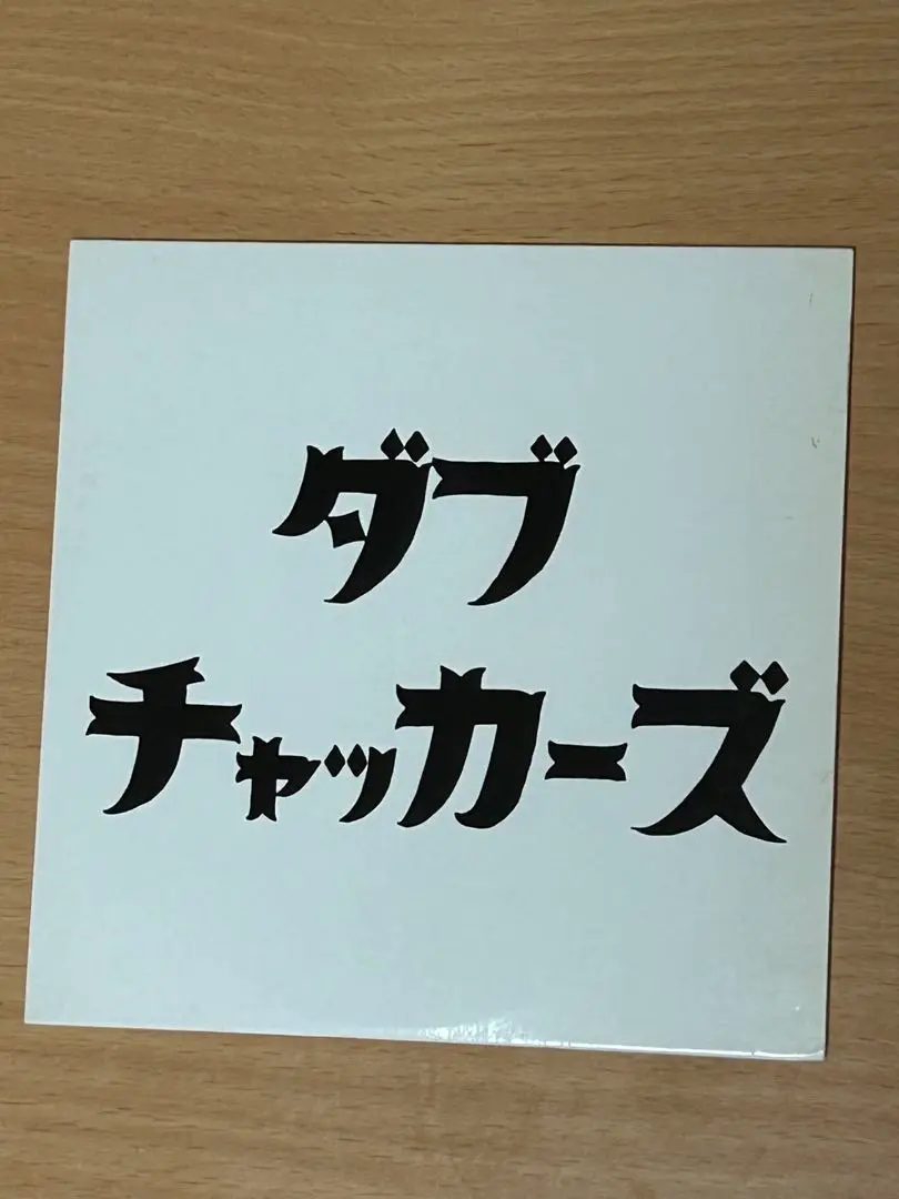 【新品未開封】チャッカーズ　ダブチャッカーズ 7インチ アナログ＋CD box Amazon.co.jp: ダブチャッカーズ チャッカーズ 7