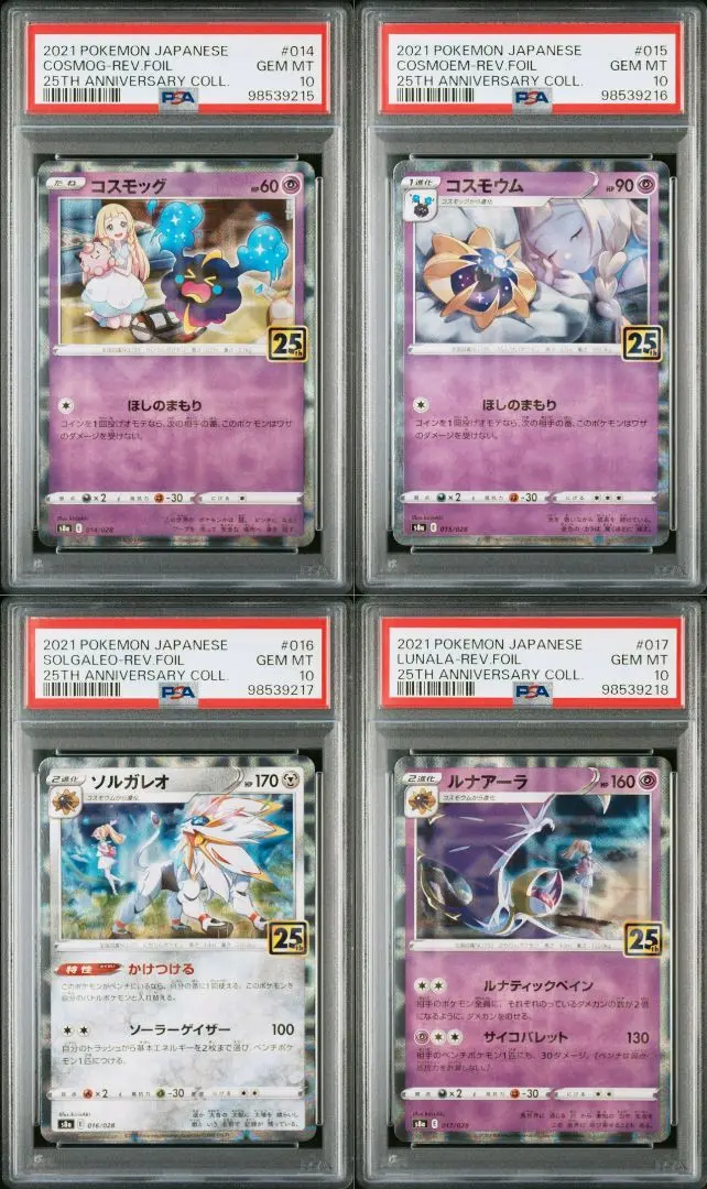 コスモッグ コスモウム ソルガレオ ルナアーラ ミラー　psa10 ポケモンカード 25th コスモッグ コスモウム ルナアーラ