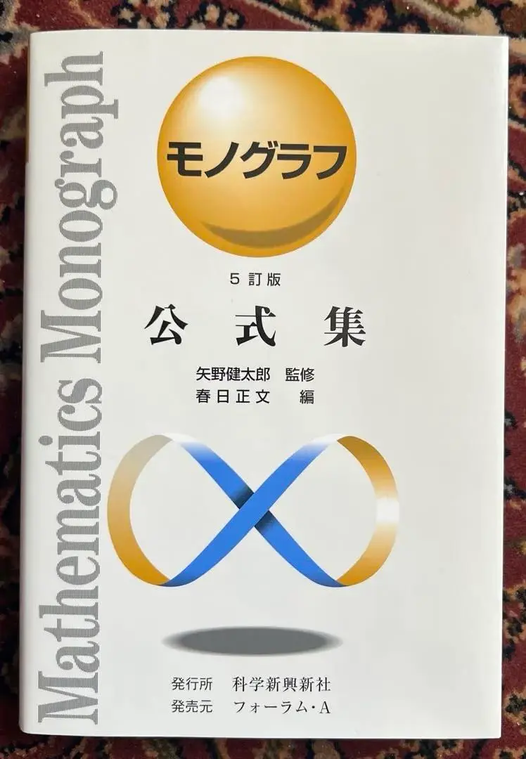 【超美品】モノグラフ 公式集 全18冊 矢野健太郎 71VQX5Ib1wL.jpg