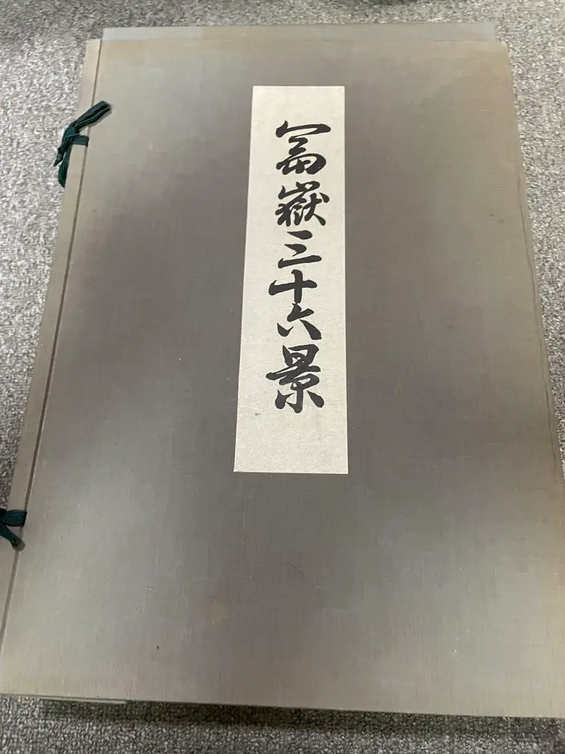 貴重　現品限り　美品完品　浮世絵　悠々洞　葛飾北斎　富嶽三十八景 2025年最新】富嶽三十六景版画悠々洞出版の人気アイテム - メルカリ