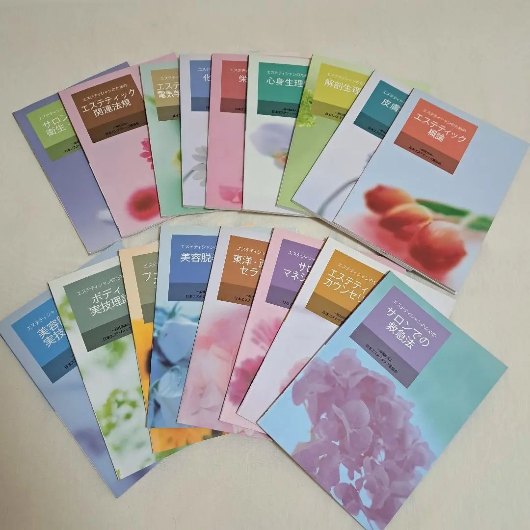 日本エステティック協会 教科書 テキストなど 新エステティック学 5冊セット 日本エステティック協会 教科書の