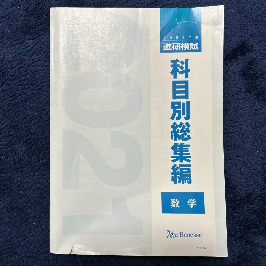 2022年度　進研模試　科目別総集編 数学 Amazon | 2022 2023年用 科目別総集編 数学 進研模試 ベネッセ