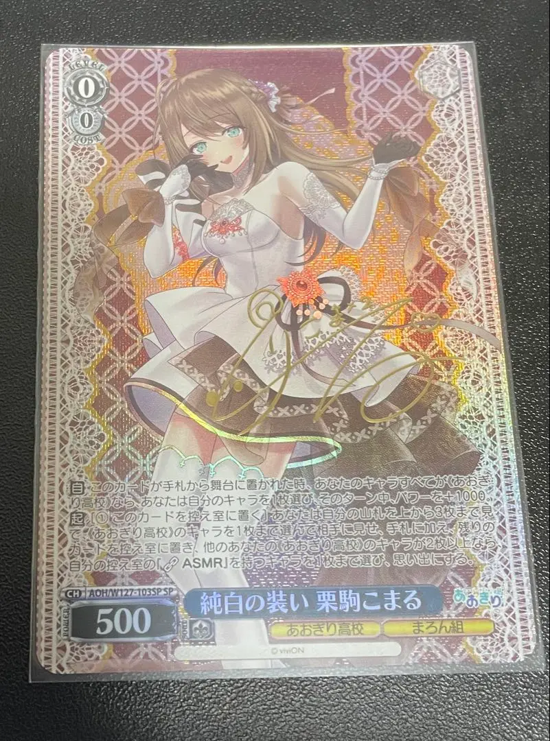 WS あおぎり高校 純白の装い 栗駒こまる SP サイン WS】純白の装い 栗駒こまる(サイン)【SP】AOH/W127-103 - C-labo
